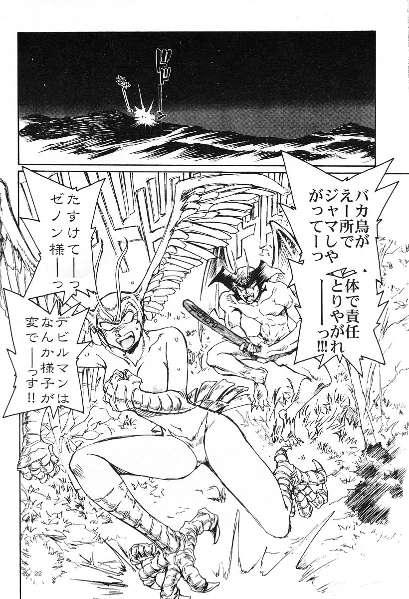 アクマが北儀コシオフル（デビルマン）