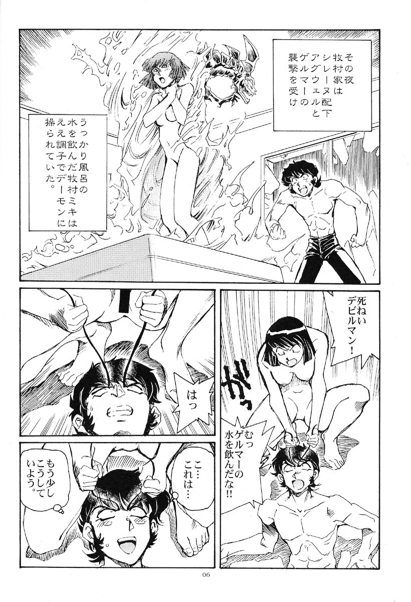 アクマが北儀コシオフル（デビルマン）