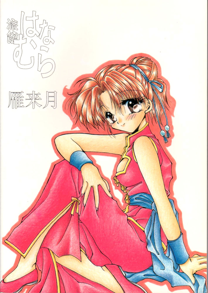 (C48) [旅館はなむら (よろず)] 雁来月の間 (よろず)