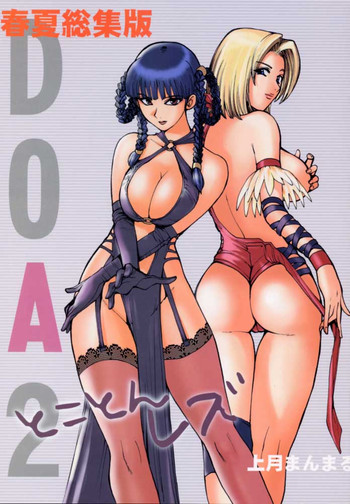 (上月まんまる)DOA 2トコトンレズ(デッドオアアライブ) (上月まんまる)DOA 2トコトンレズ(デッドオアアライブ)