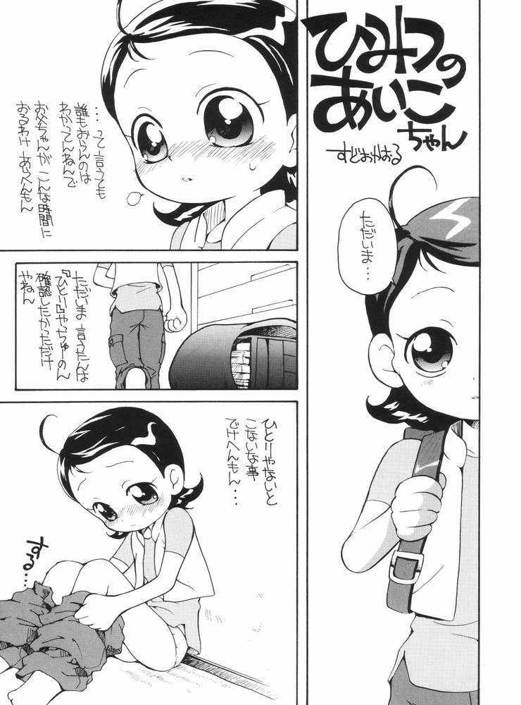 (ぷにケット7) [そうるまぢっく (すどおかおる)] 好きすき♪あいこちゃん (おジャ魔女どれみ)
