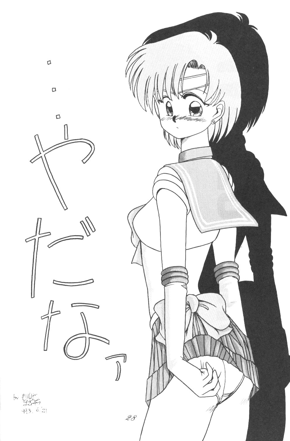 アミちゃんダイコウズイ[セーラームーン]