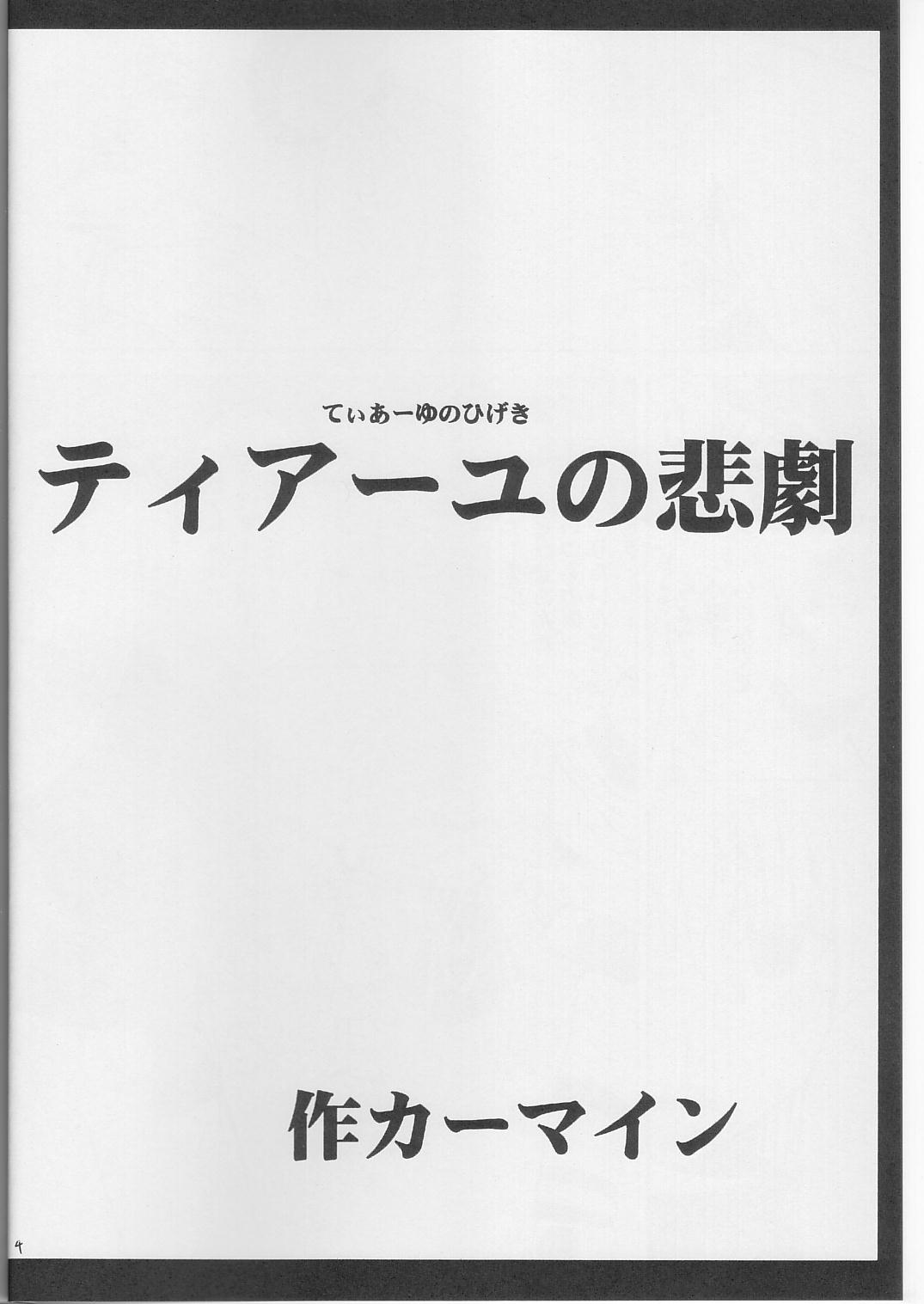 (C63) [クリムゾンコミックス (カーマイン)] ティアーユの悲劇 (ブラックキャット)