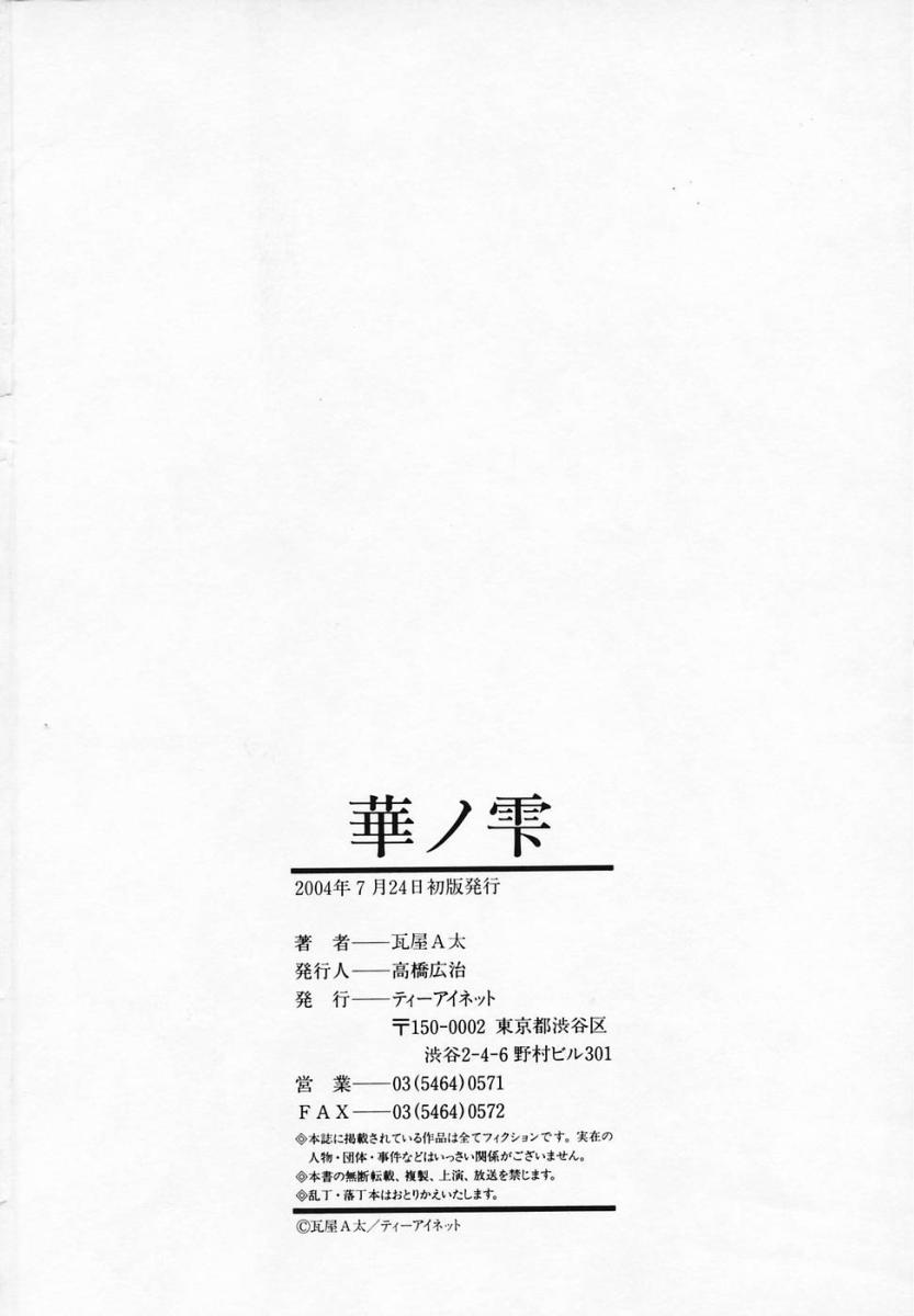 [瓦屋A太] 華ノ雫