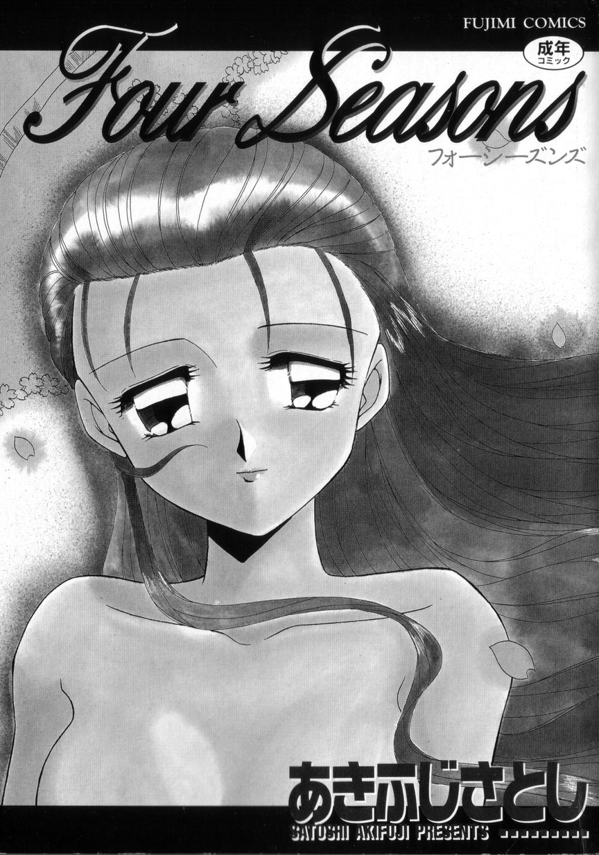 [あきふじさとし] Four seasons