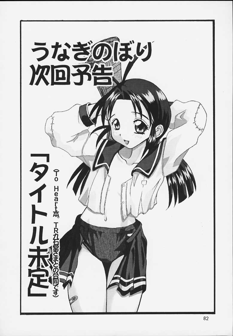 (ときめきパーティーセンセーション5) [うなぎのぼり (よろず)] えきすとら (トゥハート)