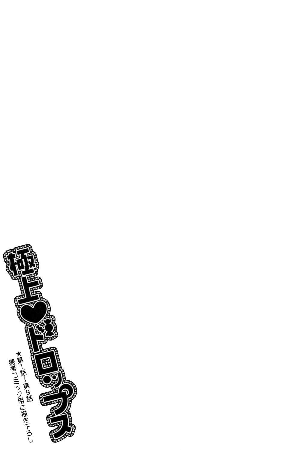 [三国ハヂメ] 極上ドロップス 1 [英訳]