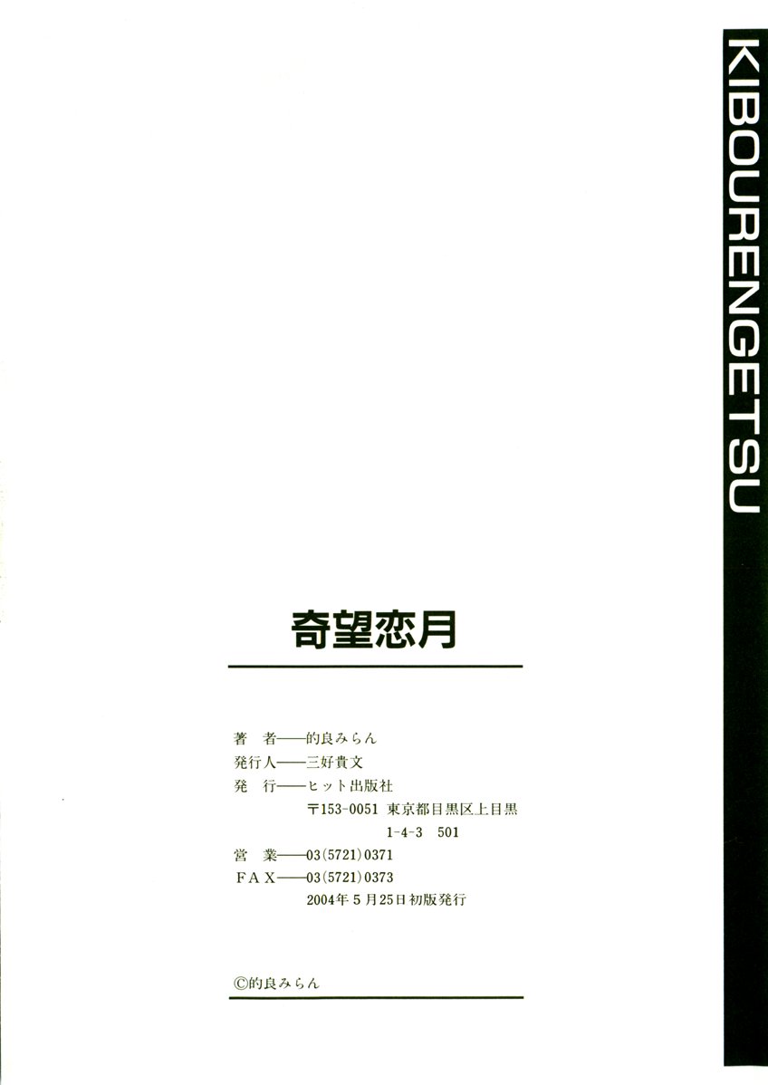 [的良みらん] 奇望恋月