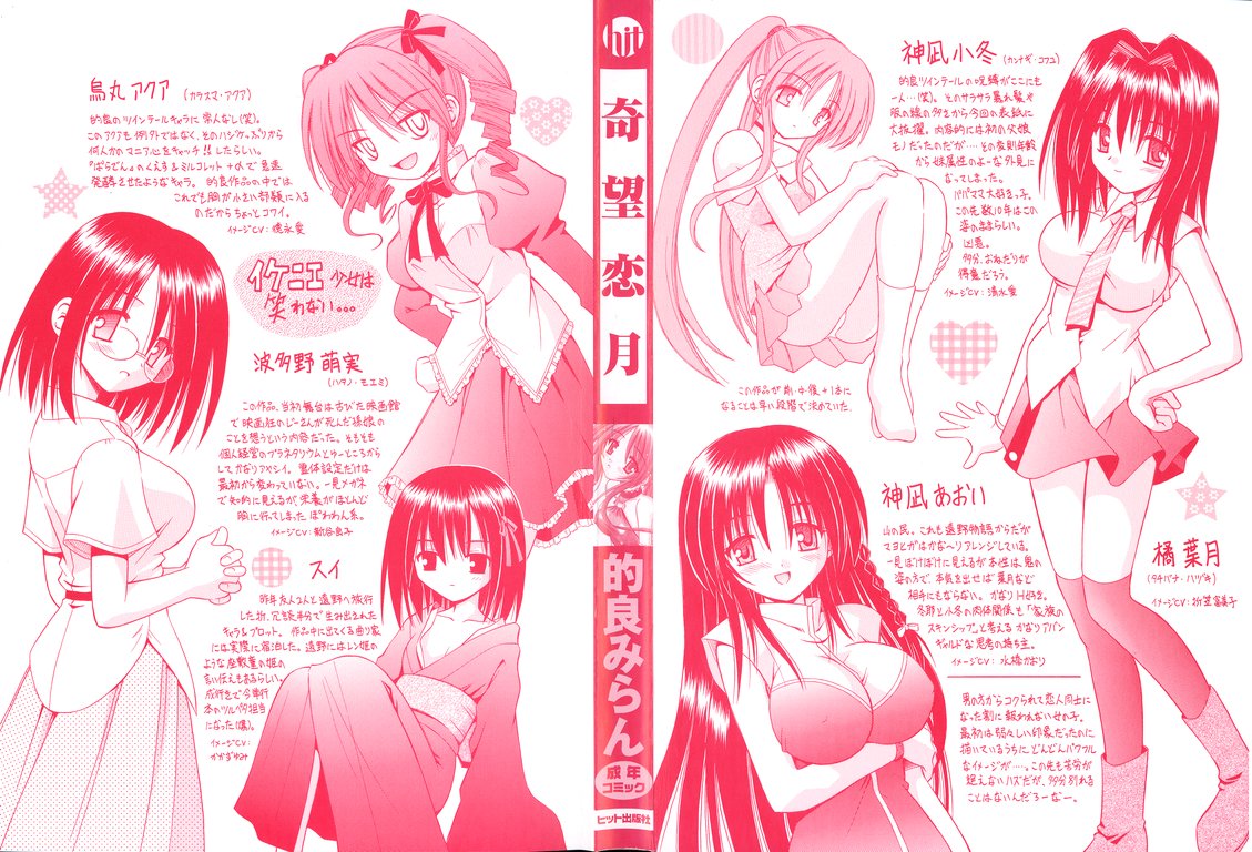 [的良みらん] 奇望恋月