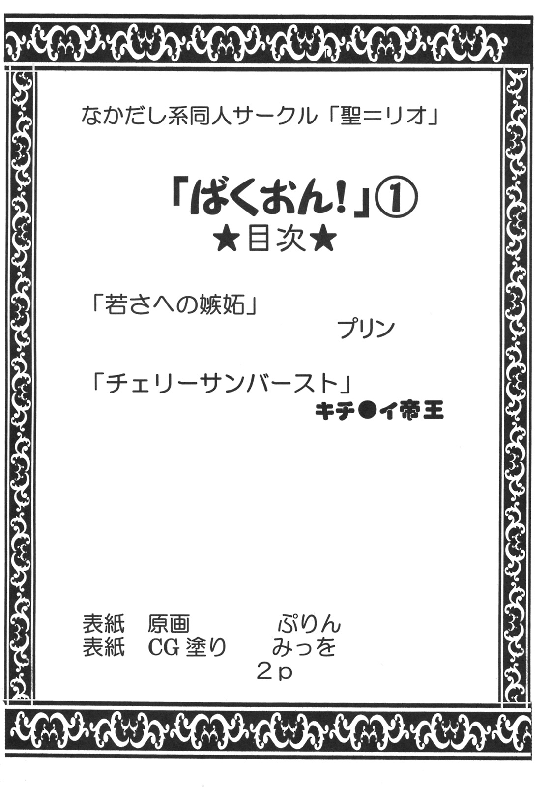 (サンクリ44) [聖リオ (プリン、キチ●イ帝王)] ばくおん!1 (けいおん!)