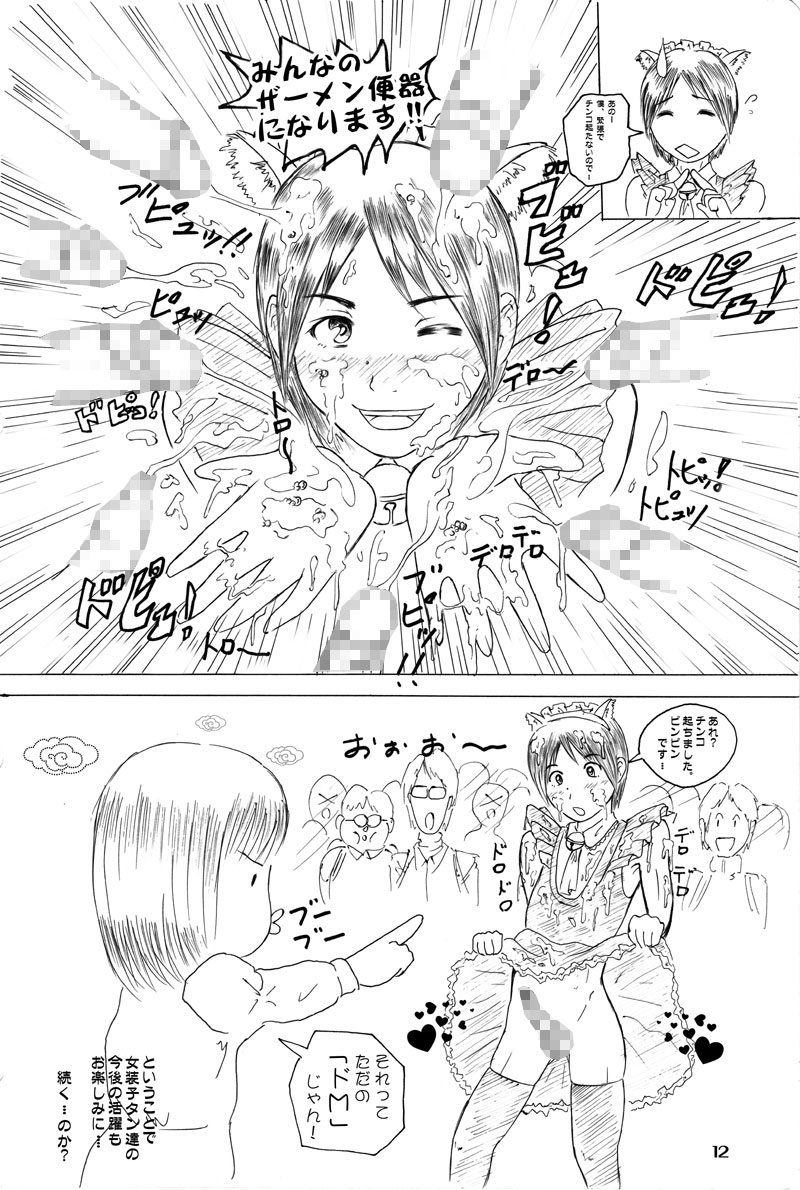 [にぎやかな日日]女装子プレイ第一集（やおい）（スキャット）