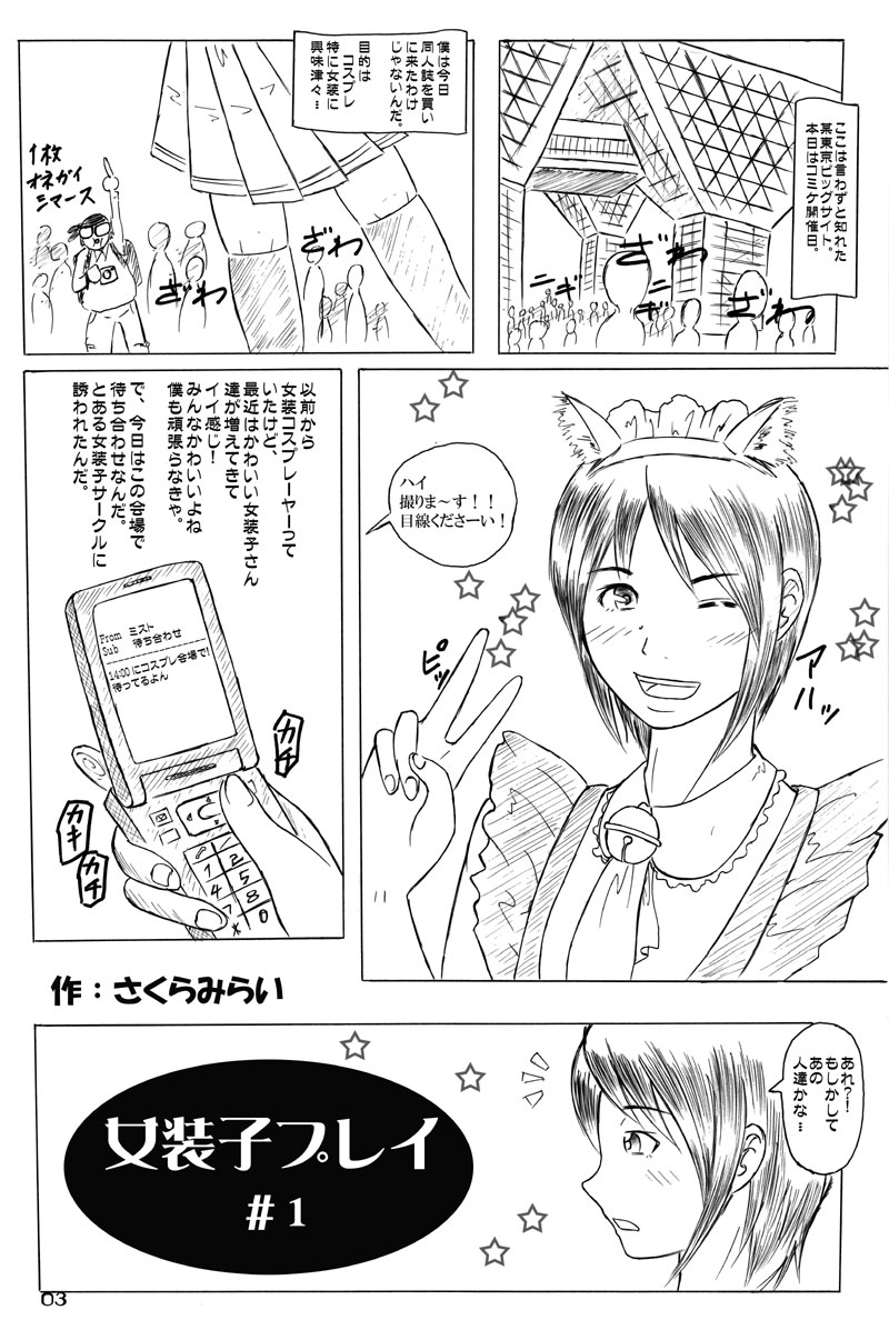 [にぎやかな日日]女装子プレイ第一集（やおい）（スキャット）