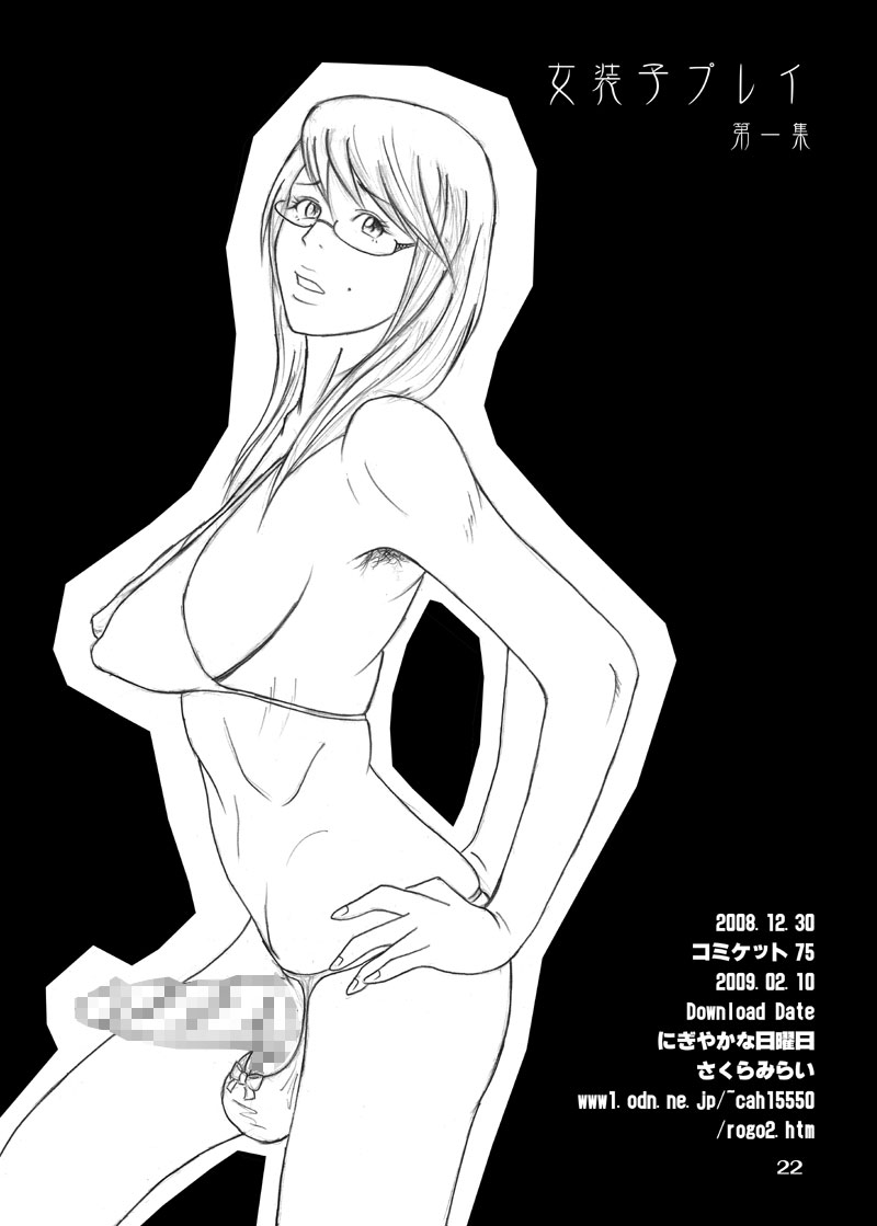 [にぎやかな日日]女装子プレイ第一集（やおい）（スキャット）