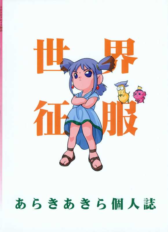 【シシャモハウス（荒木晃）】エロエロ黒井物語物語