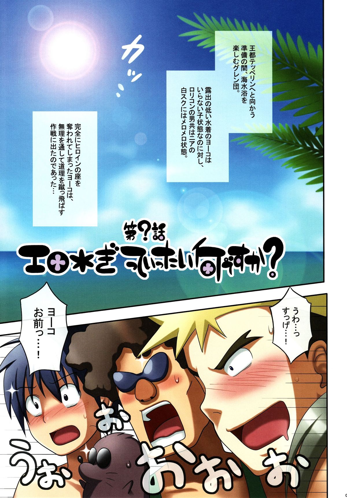 (C72) [少年病監 (かんのいずか)] SEA GIRLS (天元突破グレンラガン)