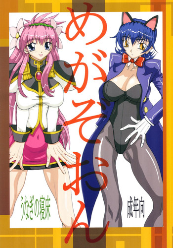 【うなぎのねどこ】メガゾーン 【うなぎのねどこ】メガゾーン