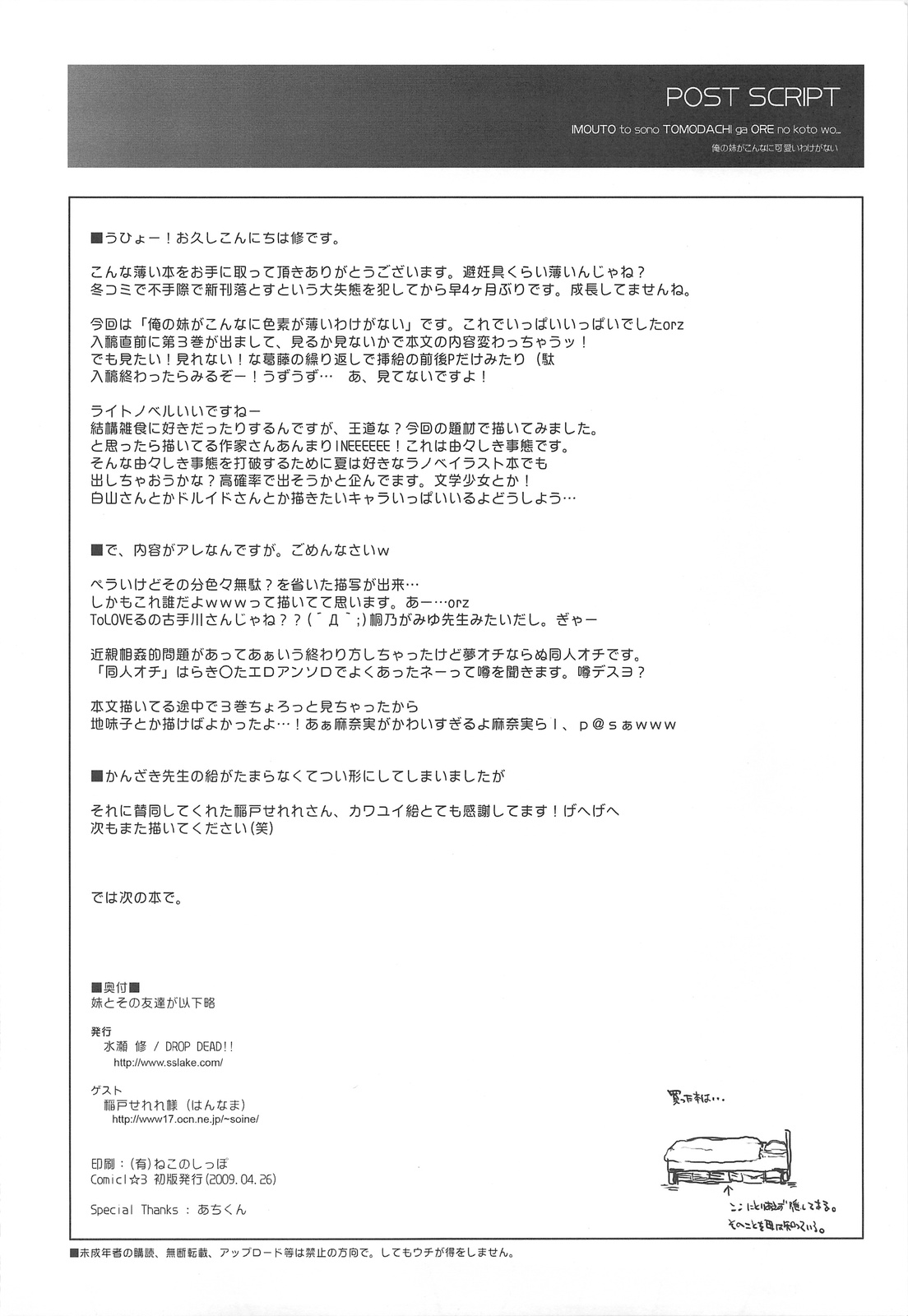 (COMIC1☆03) [DROP DEAD!! (水瀬修)] 妹とその友達が俺のことをあんなに… (俺の妹がこんなに可愛いわけがない)