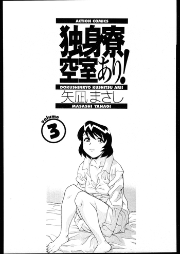 【矢凪まさし】どくしんりょくしつあり! 3 【矢凪まさし】どくしんりょくしつあり! 3