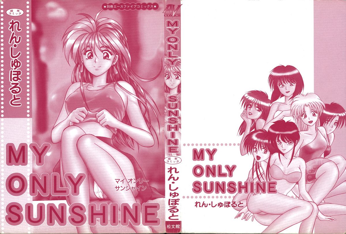 [れん・しゅぽると] MY ONLY SUNSHINE