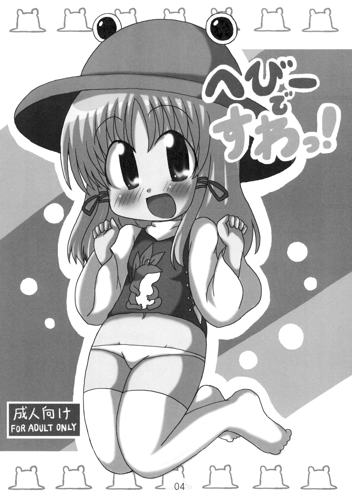 [続きひのこと。とF9999]へびーですわっ！