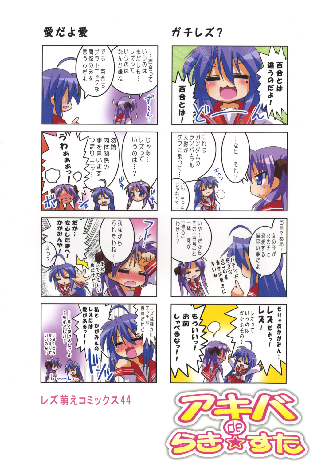 (サンクリ41) [レズ萌え！ (お湯の香り)] アキバdeらき☆すた (らき☆すた)