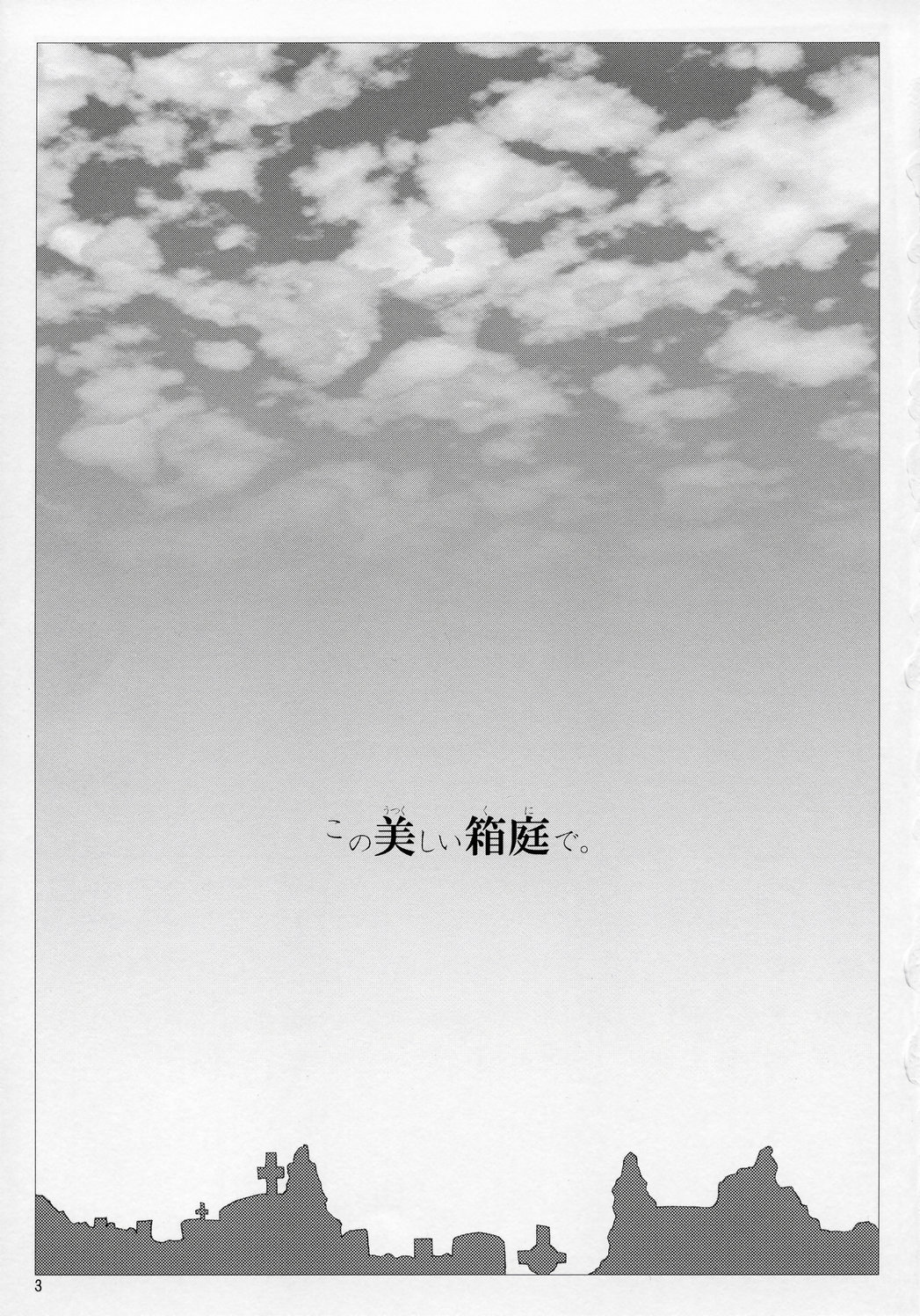 (C67) [砂々塚 (リウヰチ)] この美しい箱庭で。
