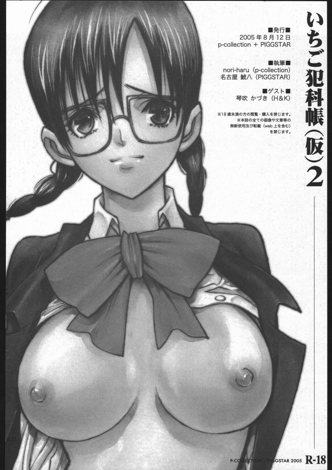 (C68) [P-collection、PIGGSTAR (名古屋鯱八、のりはる、琴吹かづき)] いちご犯科帳(仮)2 (いちご100%)
