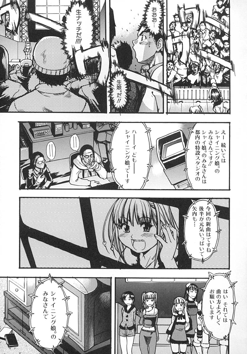 [師走の翁] シャイニング娘。 下