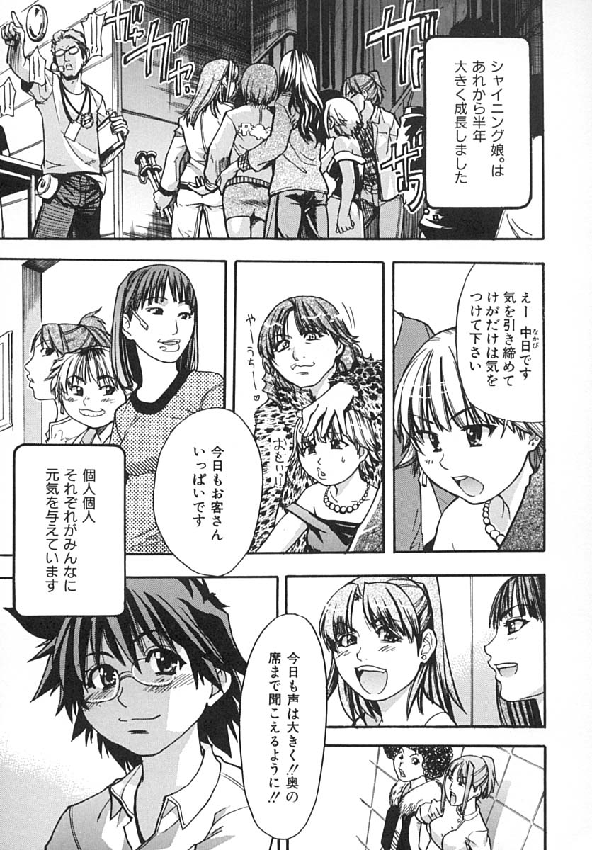 [師走の翁] シャイニング娘。 下