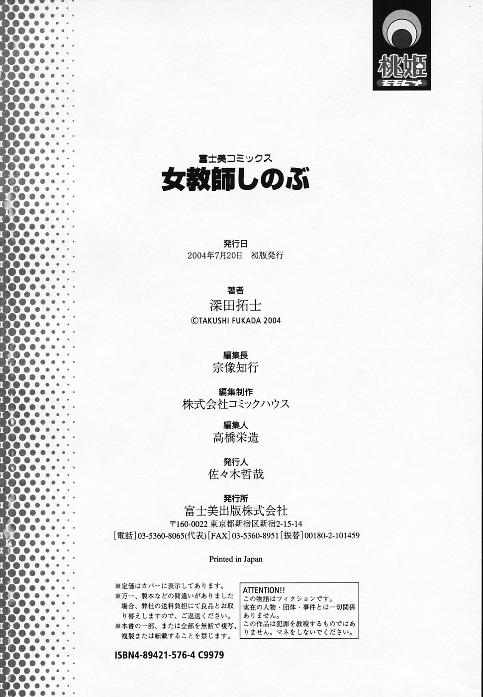 [深田拓士] 女教師しのぶ