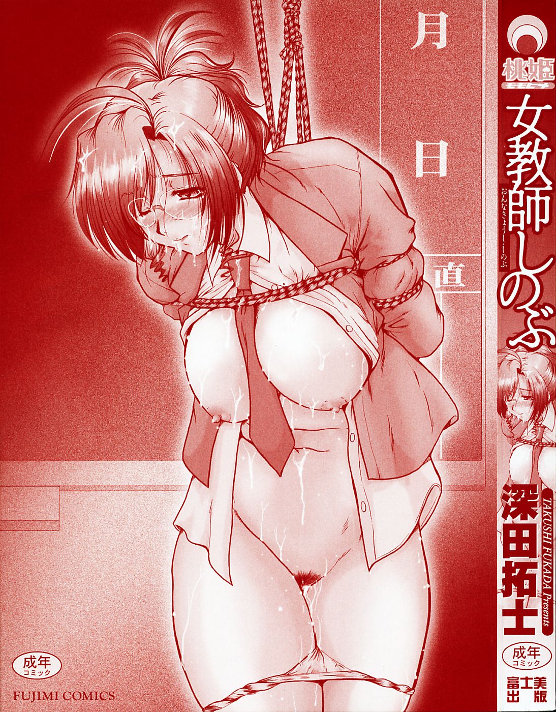 [深田拓士] 女教師しのぶ