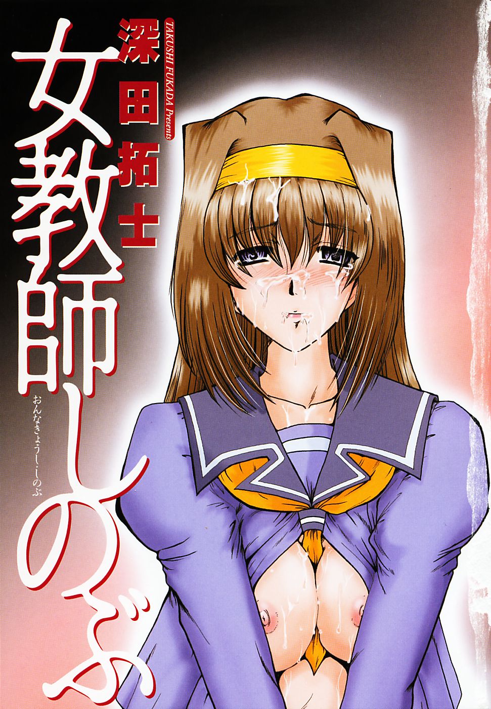 [深田拓士] 女教師しのぶ