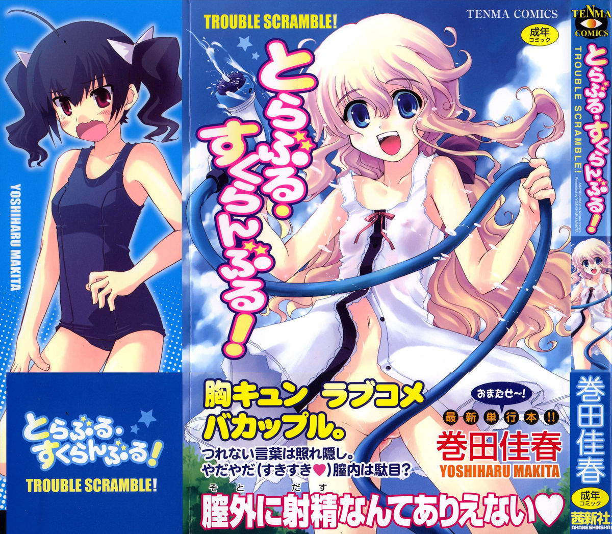 [卷田佳春] とらぶる・すくらんぶる！