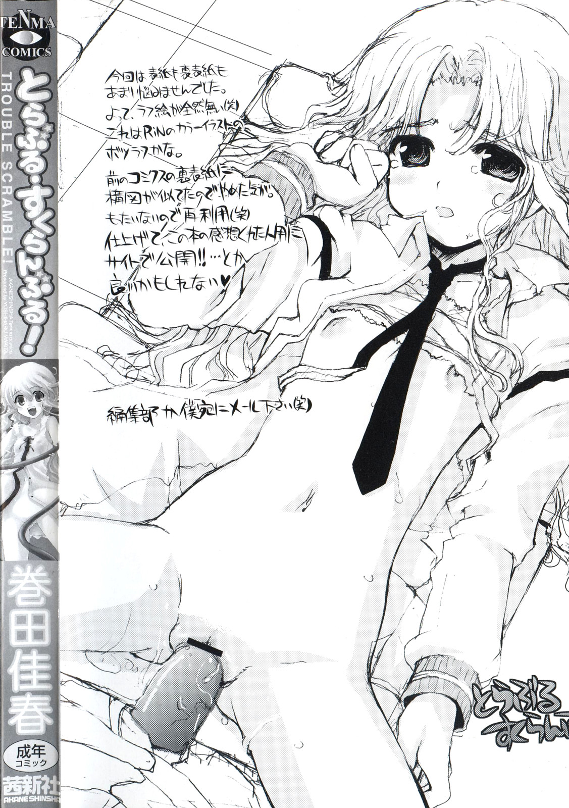 [卷田佳春] とらぶる・すくらんぶる！