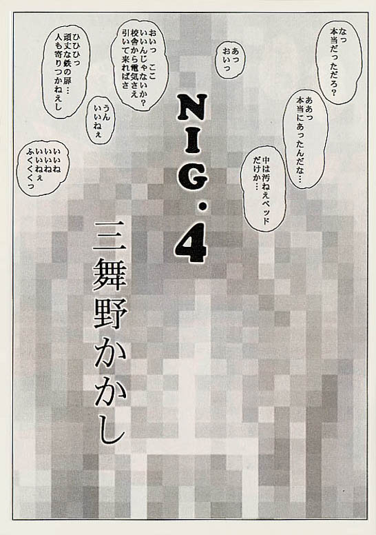 [毒きのこ倶楽部 (三舞野かかし)] NIG.4