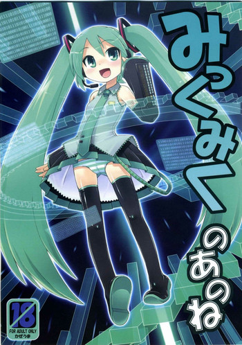 【風馬】みっくみくのあのね 【風馬】みっくみくのあのね