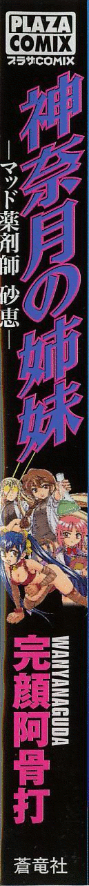 [完顔阿骨打] 神奈月の姉妹 - マッド薬剤師砂恵 [英訳]