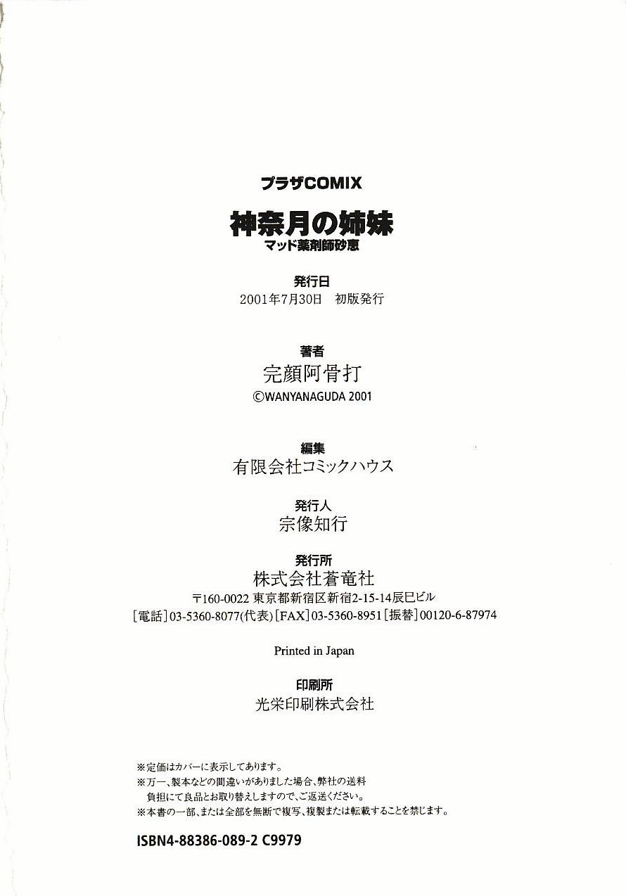 [完顔阿骨打] 神奈月の姉妹 - マッド薬剤師砂恵 [英訳]