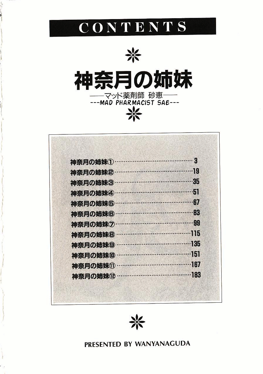 [完顔阿骨打] 神奈月の姉妹 - マッド薬剤師砂恵 [英訳]