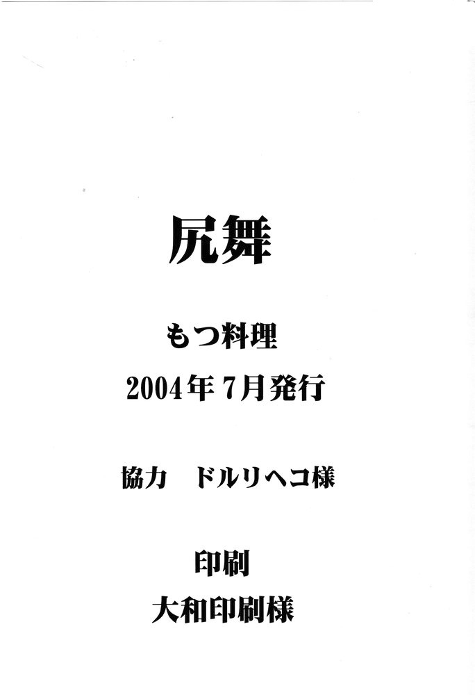 (C66) [もつ料理 (もつ)] 尻舞 (ザ・キング・オブ・ファイターズ)