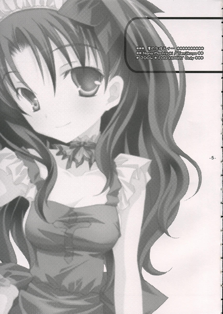 (みみけっと10) [天軸屋 (望月奈々)] 凛の午後ティー (Fate/stay night)