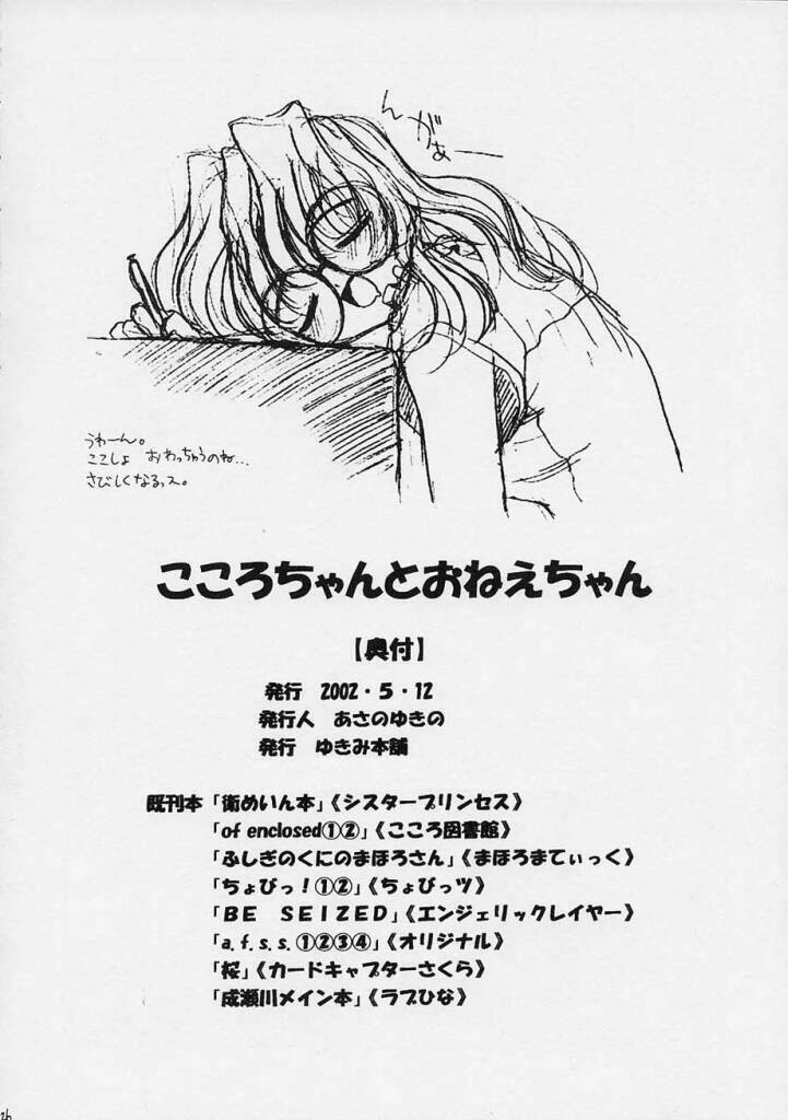 (Cレヴォ31) [ゆきみ本舗 （あさのゆきの）] こころちゃんとおねえちゃん (ココロ図書館)