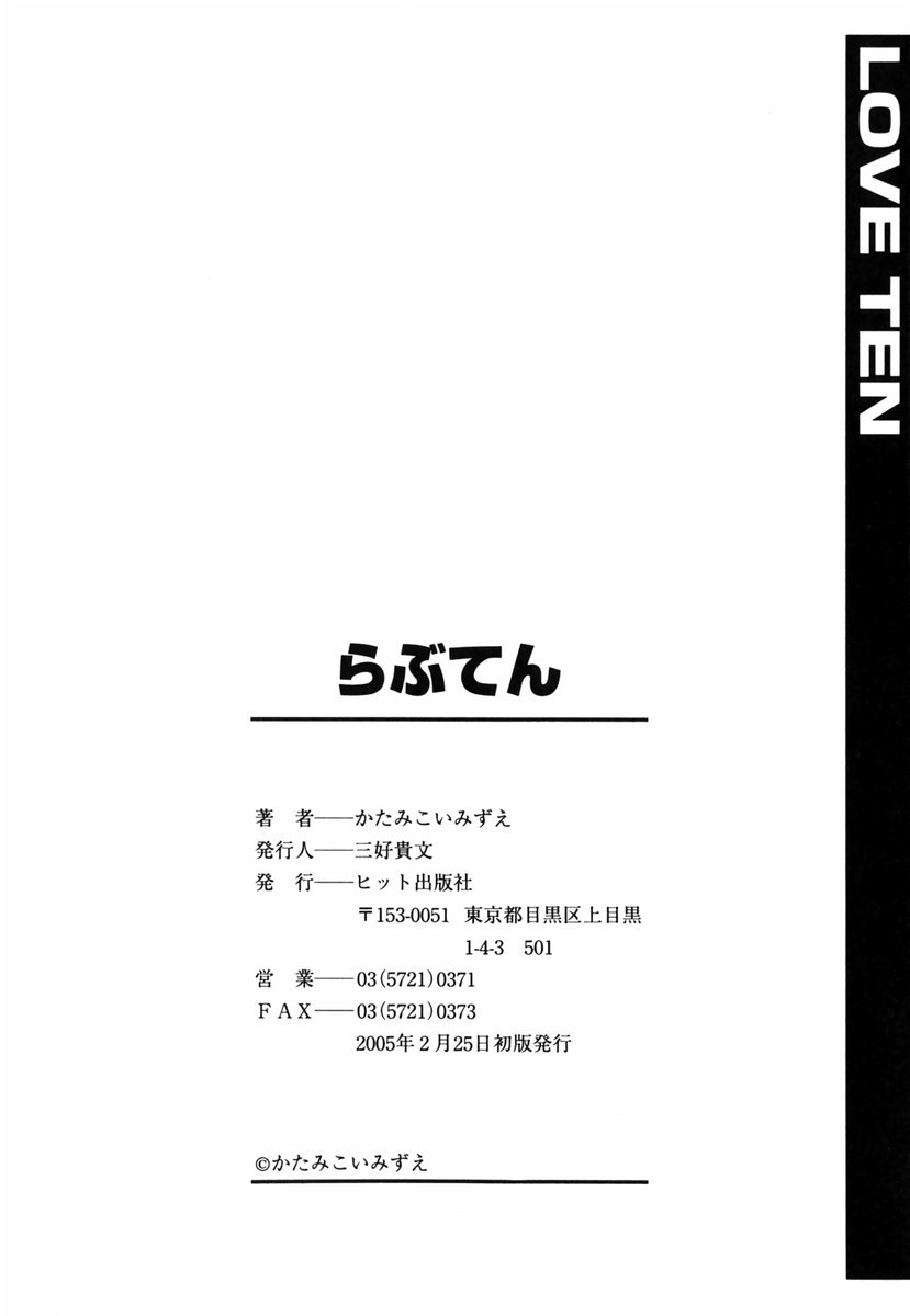 [かたみこいみずえ] らぶてん LOVE-TEN