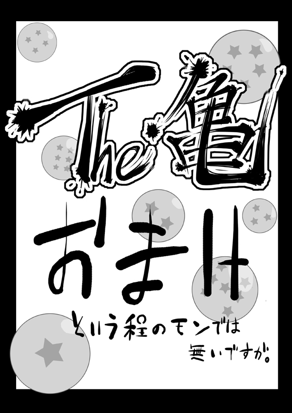 [ぐじら４ごう] The・亀 (ドラゴンボールZ)