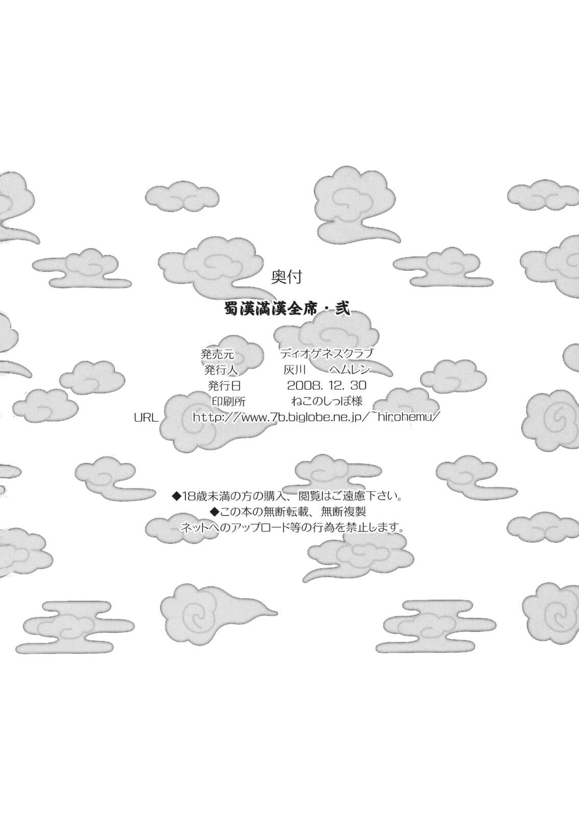 (C75) [ディオゲネスクラブ (灰川ヘムレン)] 蜀漢満漢全席・弐 (一騎当千) [英訳]