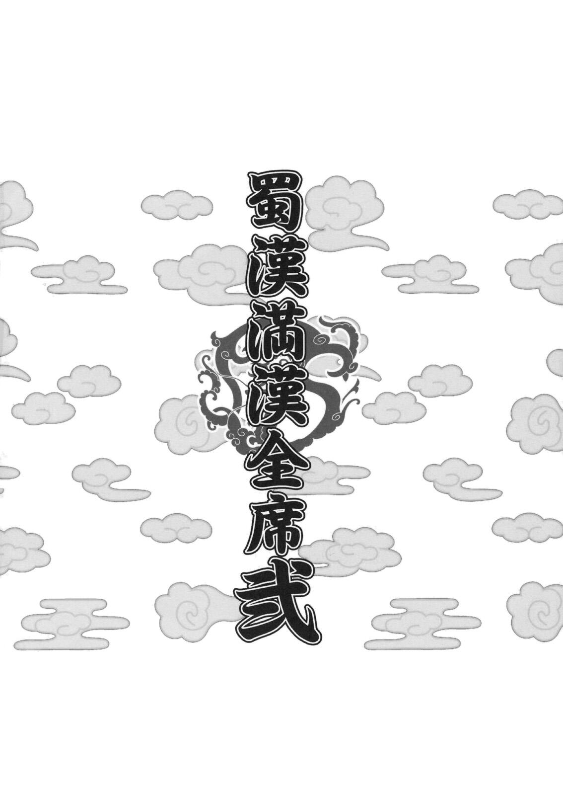 (C75) [ディオゲネスクラブ (灰川ヘムレン)] 蜀漢満漢全席・弐 (一騎当千) [英訳]