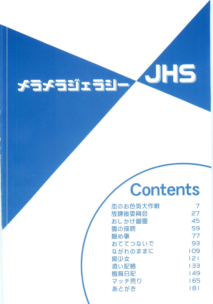 [メラメラジェラシー] JHS