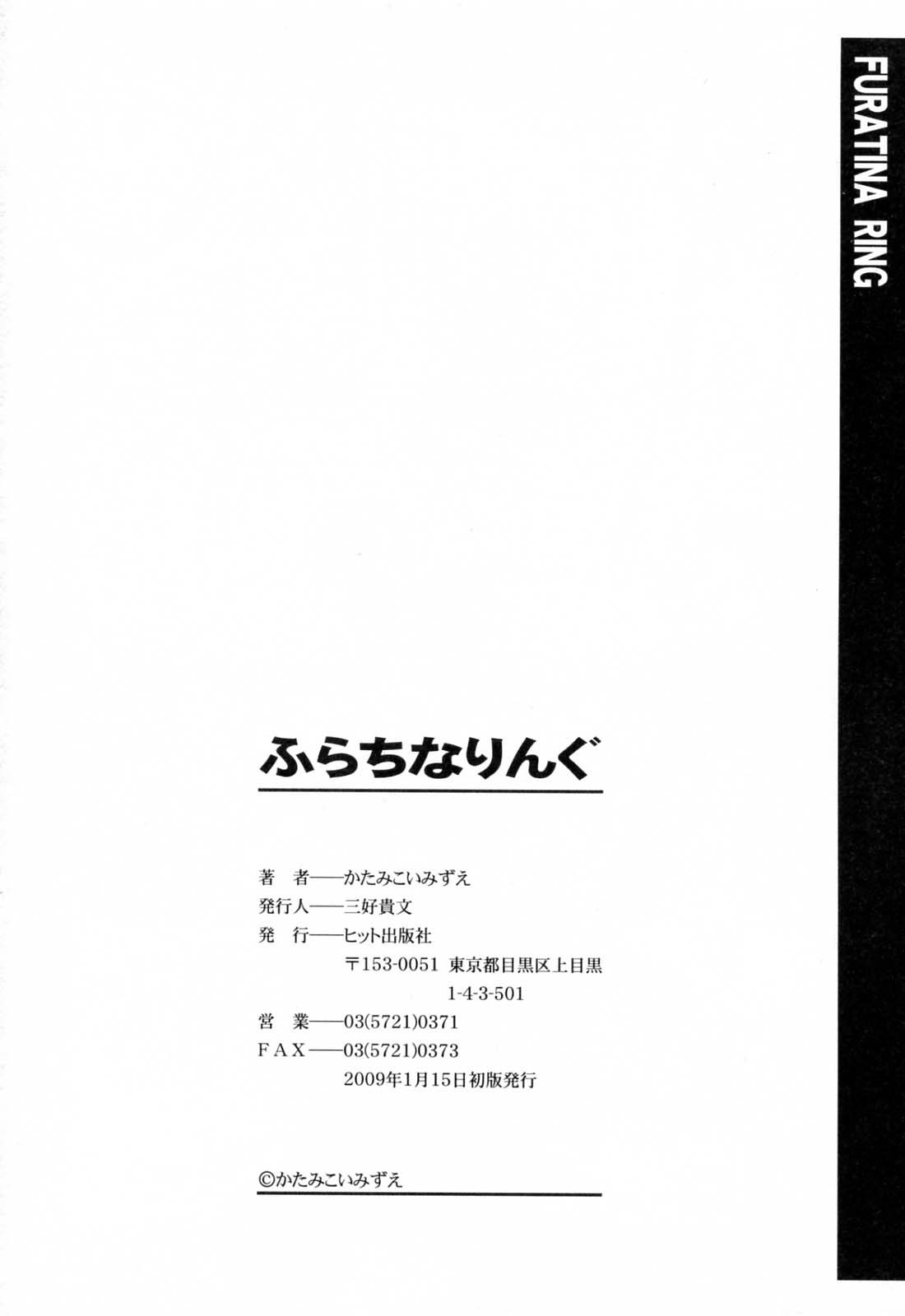 [かたみこいみずえ] ふらちなりんぐ