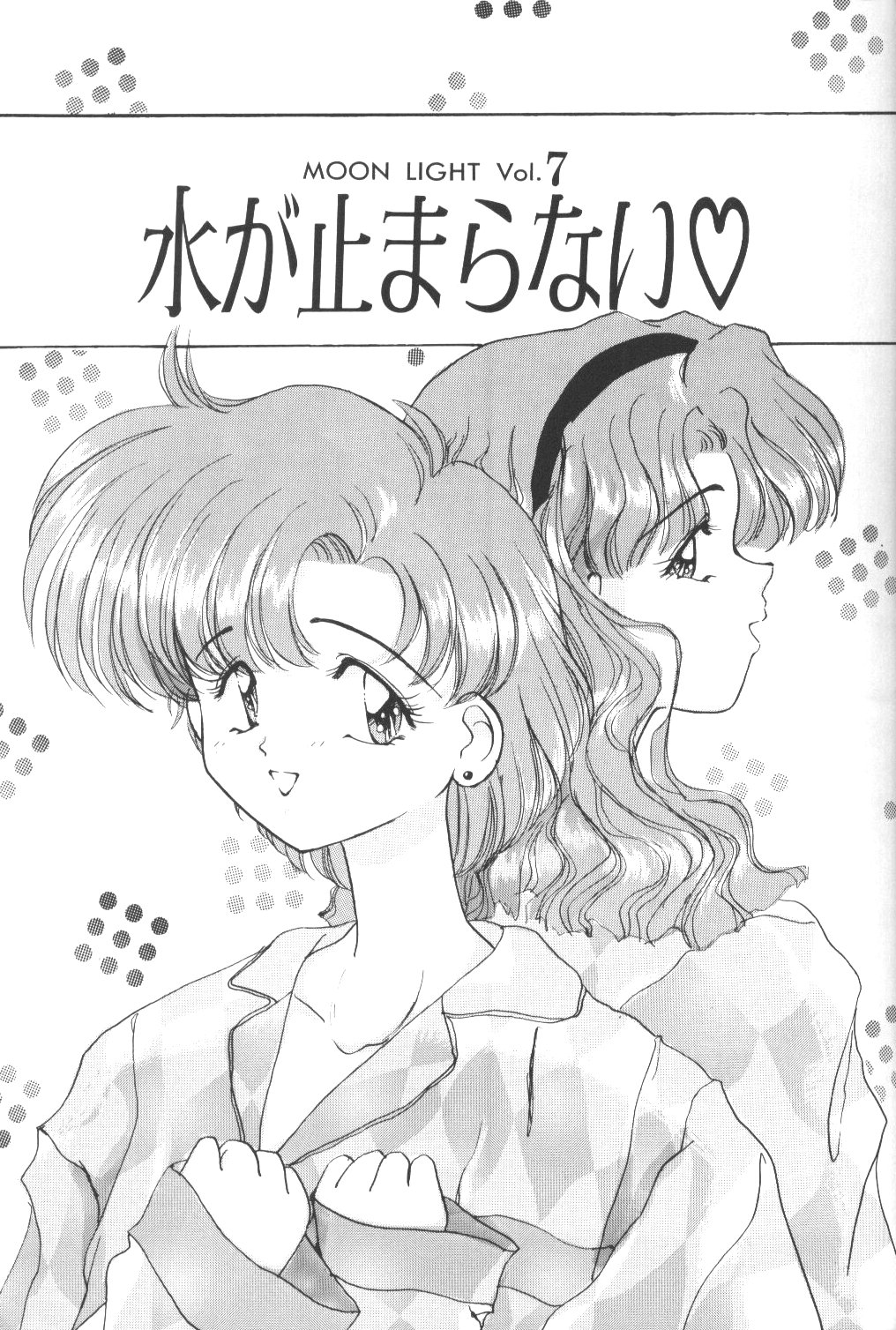 (C47) [LAICHI (みずたま , しらたま)] MOON LIGHT Vol. 7 水が止まらない (美少女戦士セーラームーン , 天地無用！)