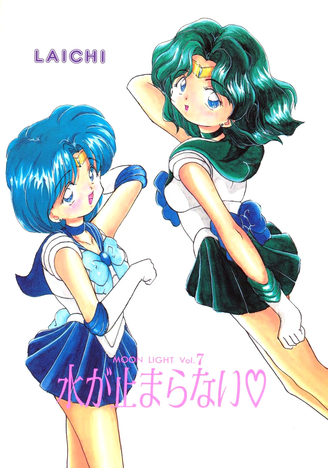 (C47) [LAICHI (みずたま , しらたま)] MOON LIGHT Vol. 7 水が止まらない (美少女戦士セーラームーン , 天地無用！)